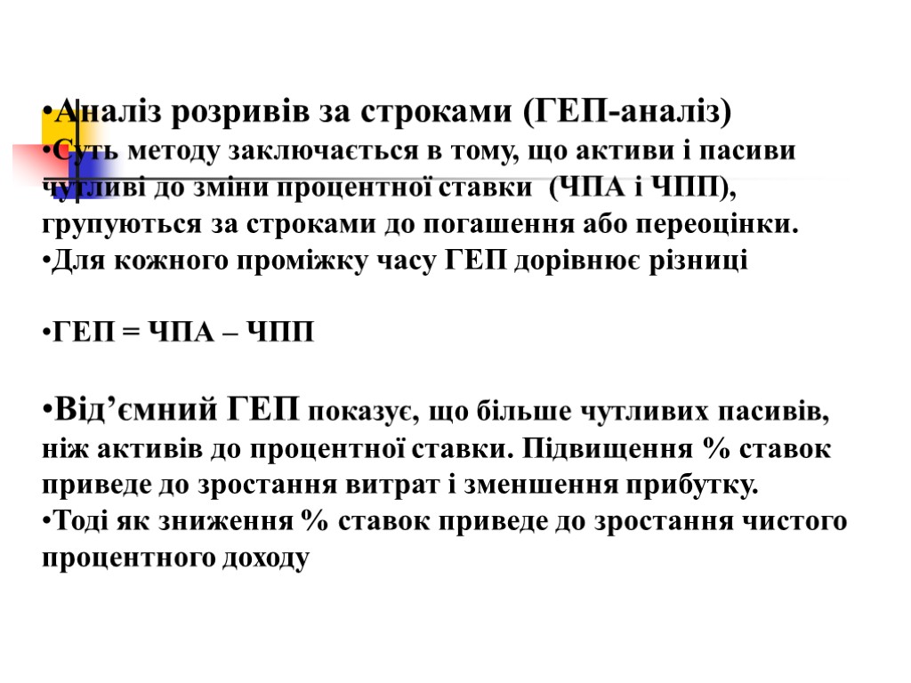 Аналіз розривів за строками (ГЕП-аналіз) Суть методу заключається в тому, що активи і пасиви